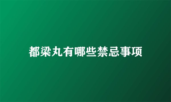 都梁丸有哪些禁忌事项