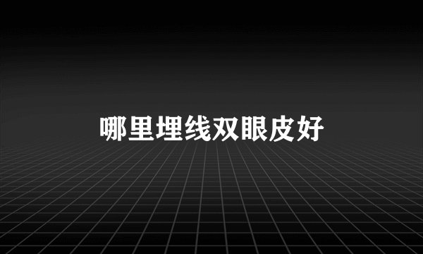 哪里埋线双眼皮好
