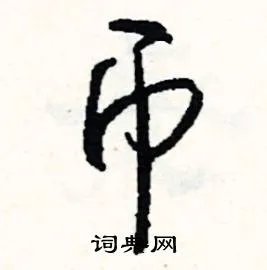 币组词_币字怎么组词_币组词有哪些_带币字的词语