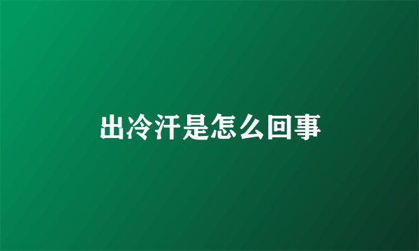 出冷汗是怎么回事