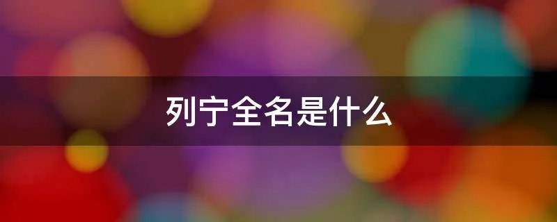 列宁全名是什么