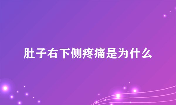 肚子右下侧疼痛是为什么