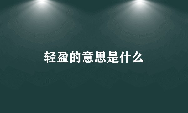 轻盈的意思是什么