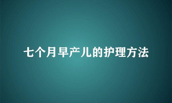 七个月早产儿的护理方法