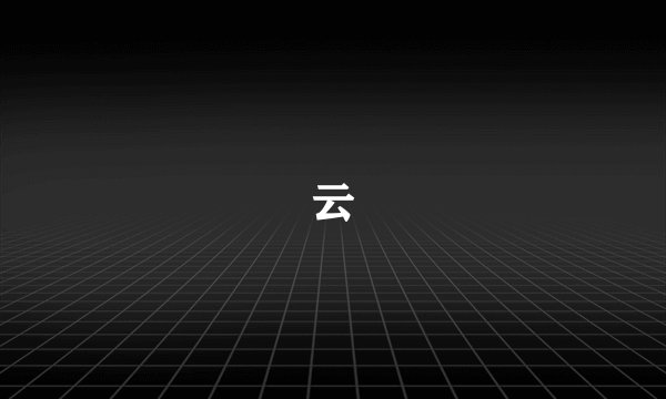 云