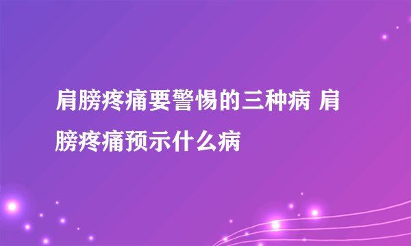 肩膀疼痛要警惕的三种病 肩膀疼痛预示什么病