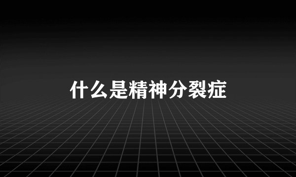 什么是精神分裂症
