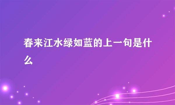 春来江水绿如蓝的上一句是什么