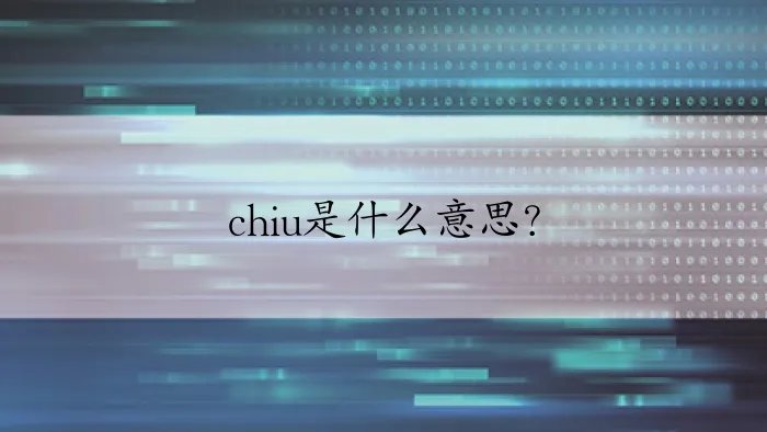 chiu是什么意思？