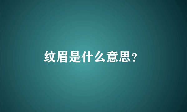 纹眉是什么意思？