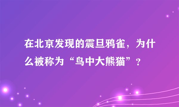 在北京发现的震旦鸦雀，为什么被称为“鸟中大熊猫”？