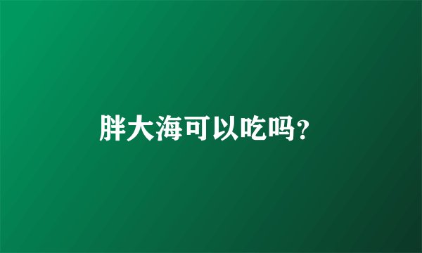 胖大海可以吃吗？