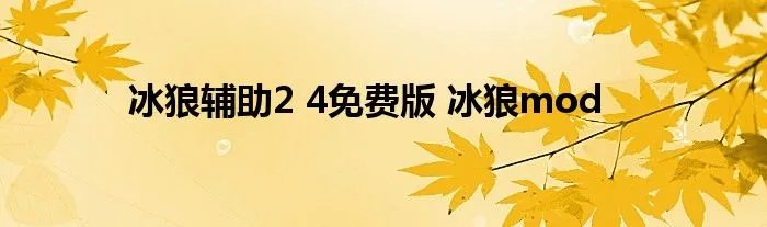 冰狼辅助2 4免费版 冰狼mod