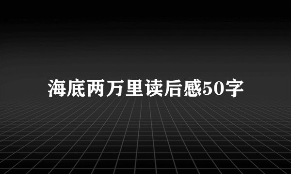 海底两万里读后感50字