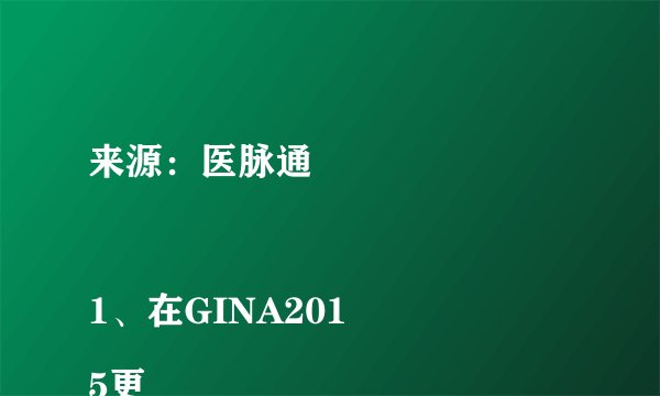 来源：医脉通

1、在GINA2015更
