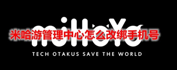 米哈游账号管理中心怎么改绑手机号