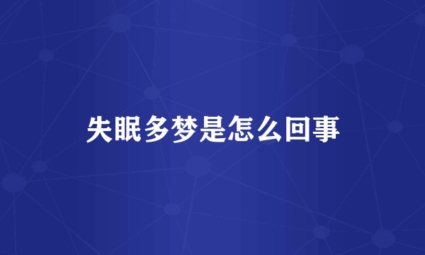 失眠多梦是怎么回事