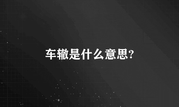 车辙是什么意思?