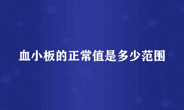 血小板的正常值是多少范围
