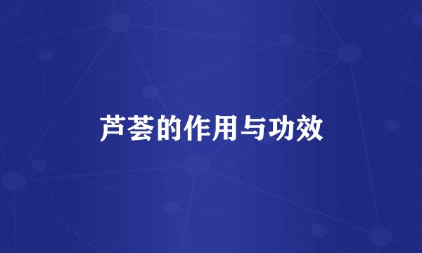 芦荟的作用与功效