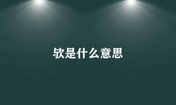 欤是什么意思