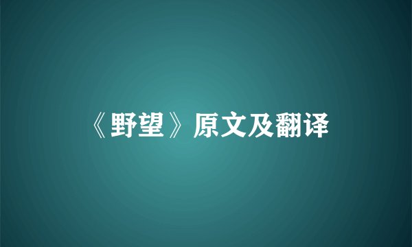 《野望》原文及翻译