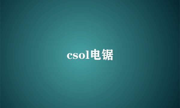 csol电锯