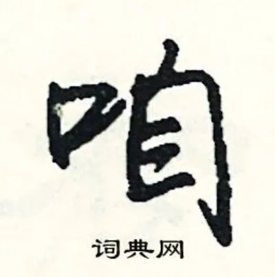 咱组词_咱字怎么组词_咱组词有哪些_带咱字的词语