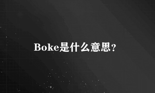 Boke是什么意思？