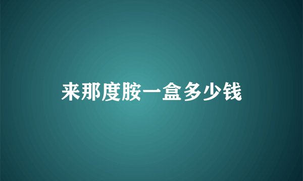 来那度胺一盒多少钱