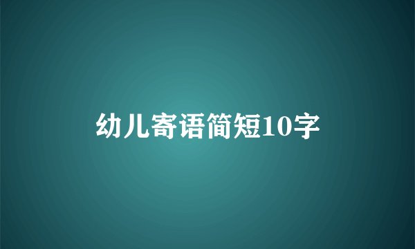 幼儿寄语简短10字