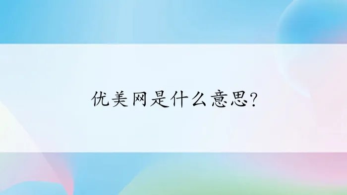 优美网是什么意思？