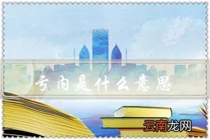 亏内是什么意思，亏内的含义是什么