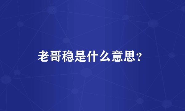 老哥稳是什么意思？