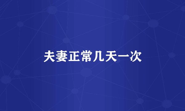 夫妻正常几天一次