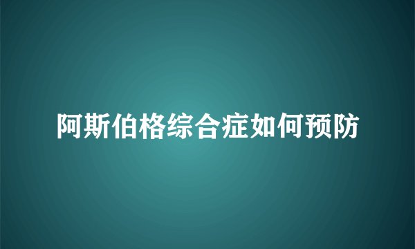 阿斯伯格综合症如何预防