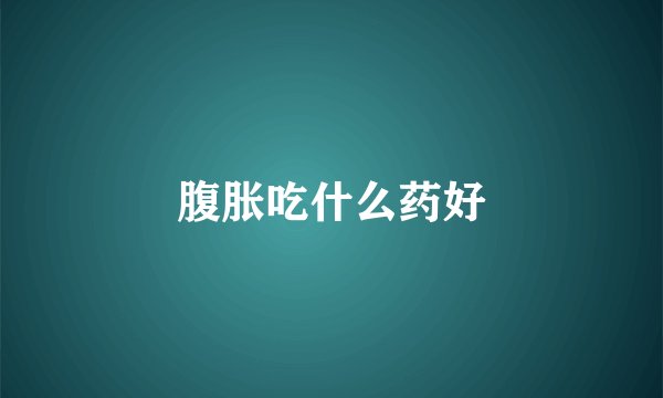 腹胀吃什么药好
