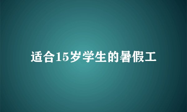 适合15岁学生的暑假工
