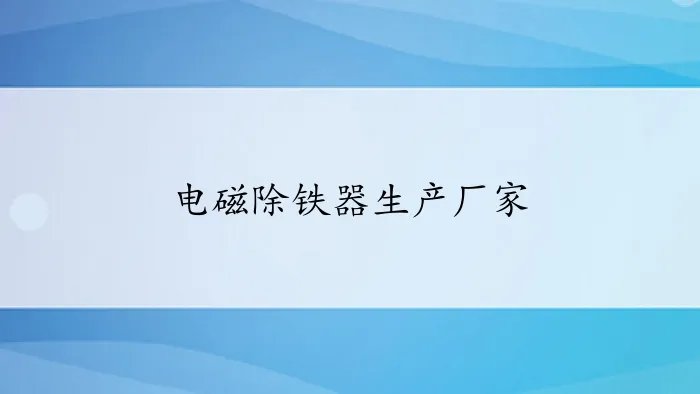 电磁除铁器生产厂家