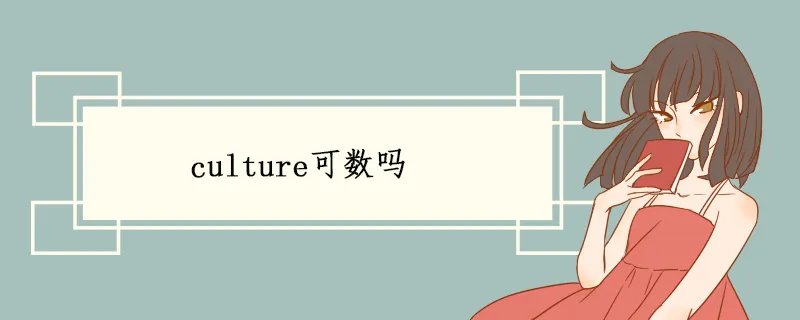 culture可数吗