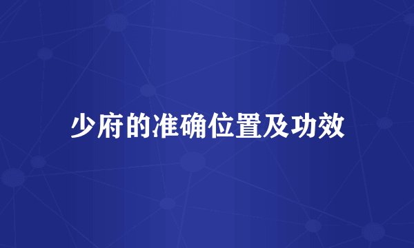 少府的准确位置及功效