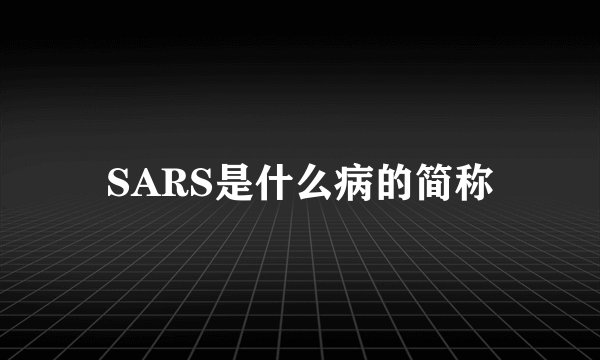 SARS是什么病的简称