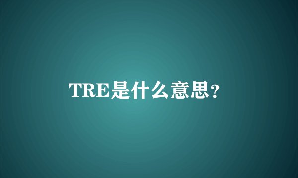 TRE是什么意思？
