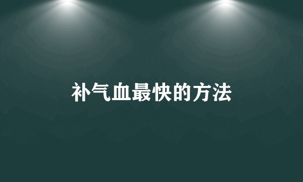 补气血最快的方法