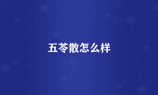 五苓散怎么样
