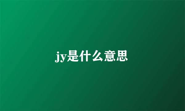 jy是什么意思