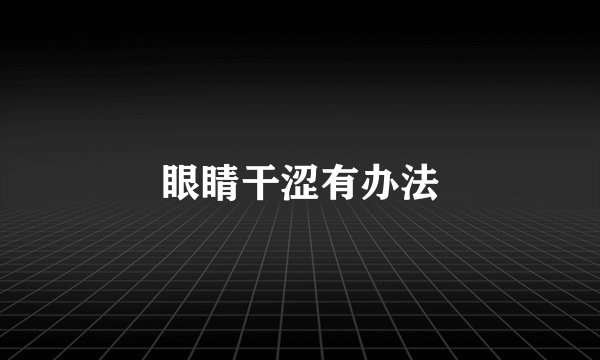 眼睛干涩有办法