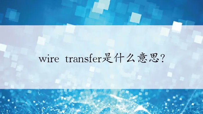 wire transfer是什么意思？