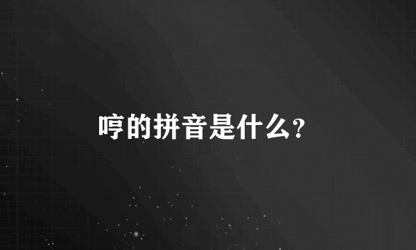 哼的拼音是什么？