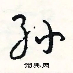 孙组词_孙字怎么组词_孙组词有哪些_带孙字的词语